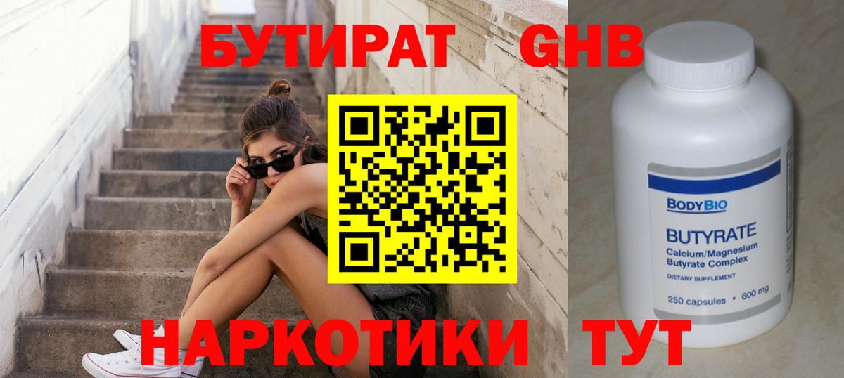 Бутират Butirat Бердск