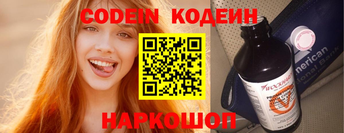 Кодеин Purple Drank Бердск